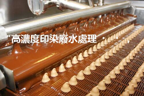 “高濃度印染廢水處理，綠色創(chuàng)新，凈享環(huán)保新篇章”